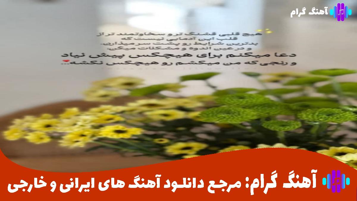 کاور آهنگ خدایی بگو کی مثل من واسه تو از دارو ندارش زده از